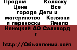 Продам Adriano Коляску › Цена ­ 10 000 - Все города Дети и материнство » Коляски и переноски   . Ямало-Ненецкий АО,Салехард г.